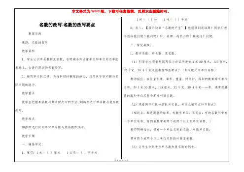 名数的改写-名数的改写要点