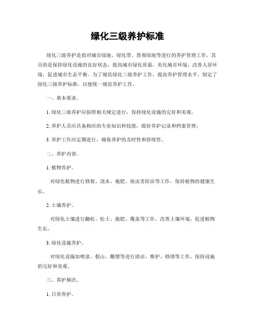 绿化三级养护标准