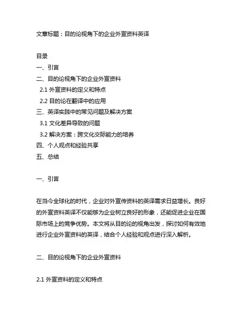 目的论视角下的企业外宣资料英译
