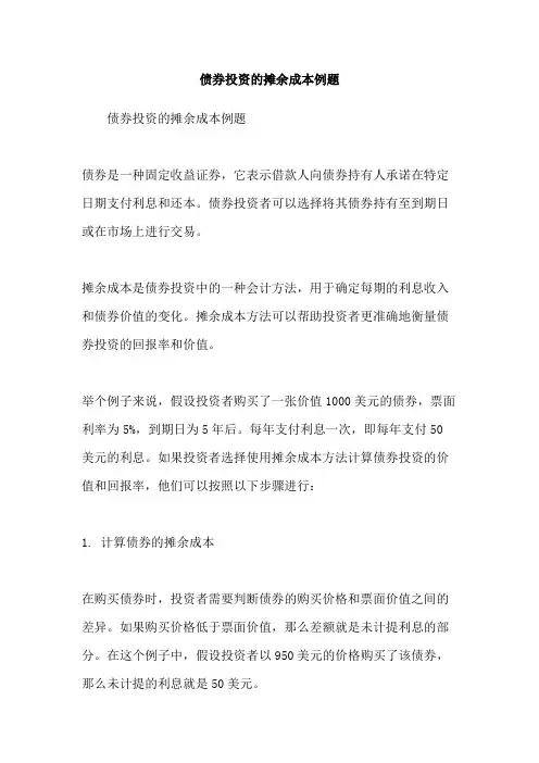 债券投资的摊余成本例题