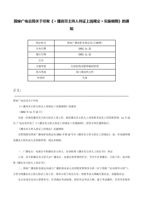 国家广电总局关于印发《＜播音员主持人持证上岗规定＞实施细则》的通知-