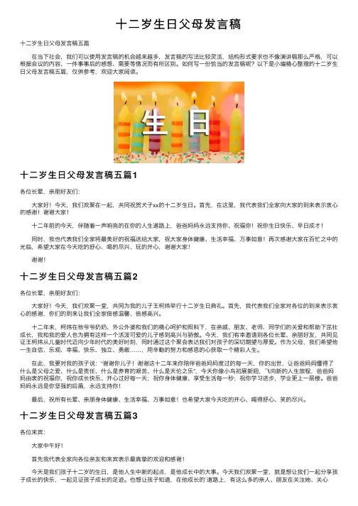 十二岁生日父母发言稿