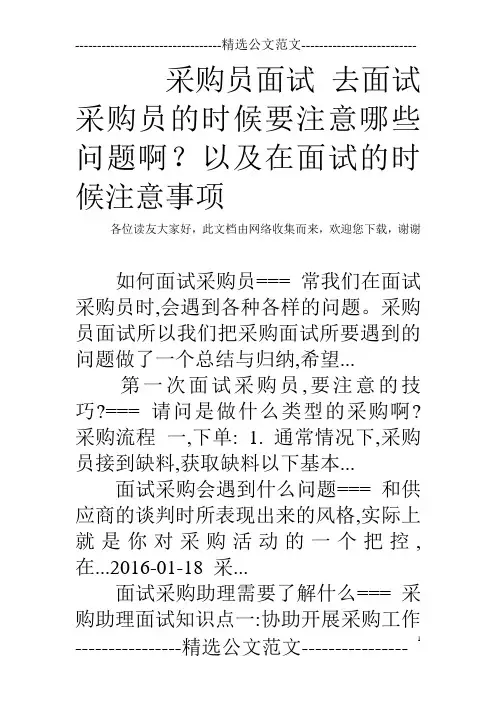 采购员面试 去面试采购员的时候要注意哪些问题啊？以及在面试的时候注意事项