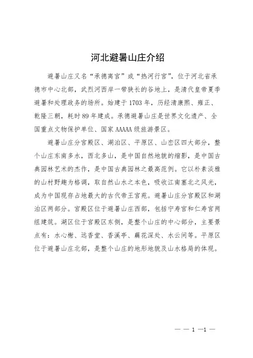 河北避暑山庄介绍