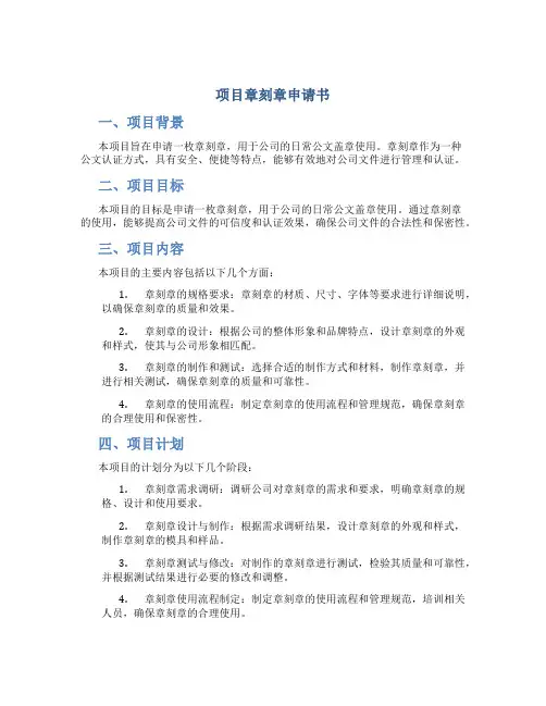 项目章刻章申请书