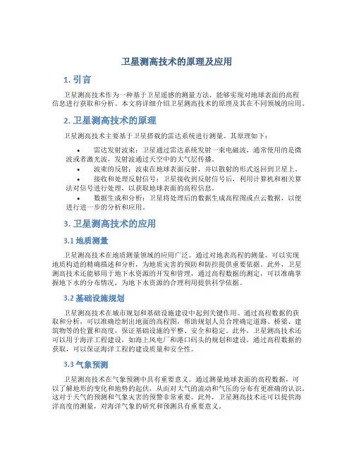 卫星测高技术的原理及应用