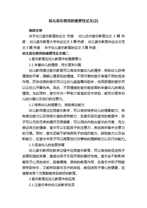 幼儿音乐教育的重要性论文（2）