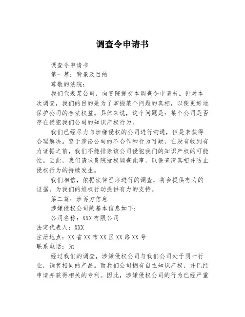 调查令申请书