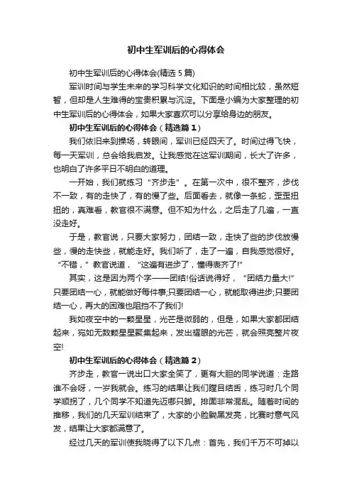 初中生军训后的心得体会（精选5篇）