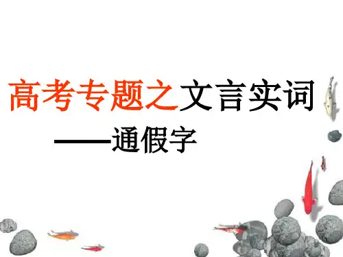 通假字(定)ppt课件