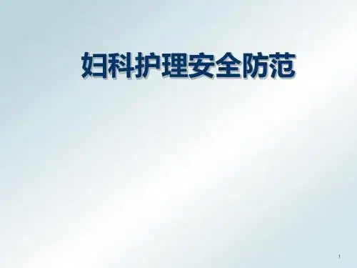 妇科护理安全防范ppt课件