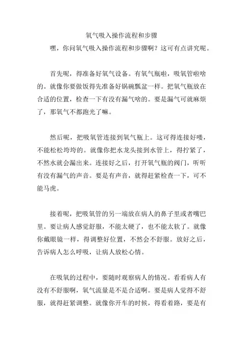 氧气吸入操作流程和步骤