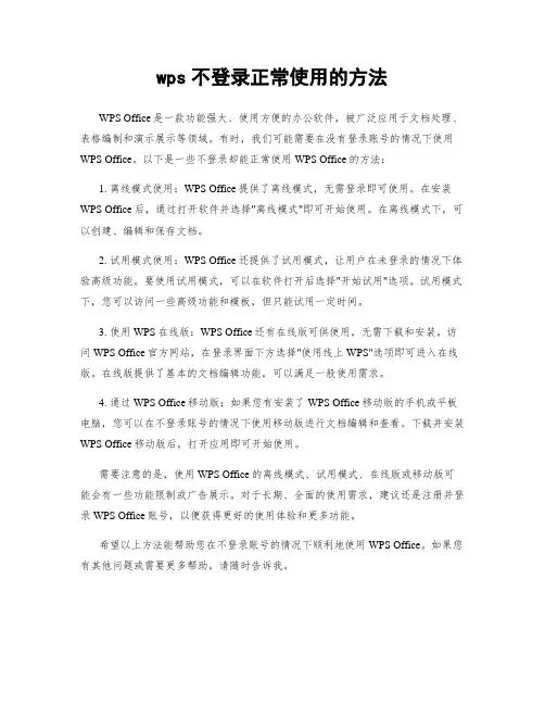 wps不登录正常使用的方法
