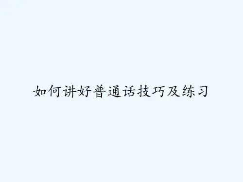 如何讲好普通话技巧及练习