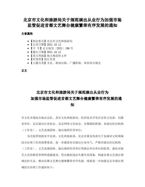 北京市文化和旅游局关于规范演出从业行为加强市场监管促进首都文艺舞台健康繁荣有序发展的通知