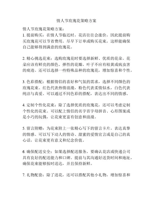 情人节玫瑰花策略方案