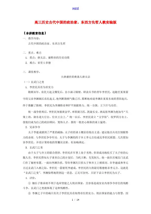 高三历史古代中国的政治家、东西方先哲人教实验版知识精讲