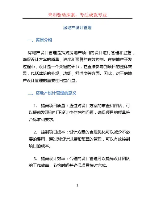 房地产设计管理