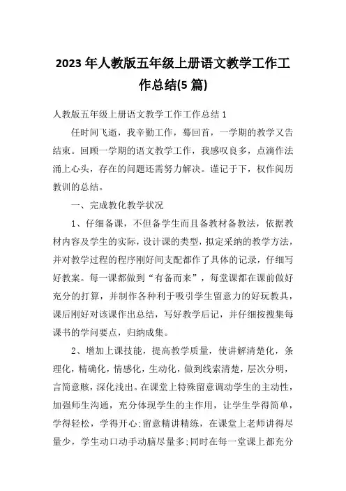 2023年人教版五年级上册语文教学工作工作总结(5篇)