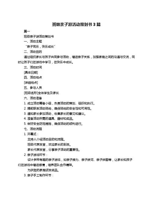 班级亲子游活动策划书3篇