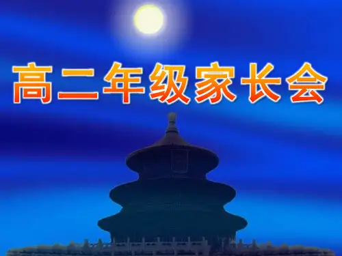 高二年级家长会优秀课件ppt