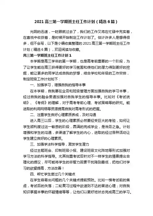 2021高三第一学期班主任工作计划（精选6篇）