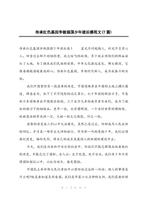 2023年传承红色基因争做强国少年读后感范文(7篇)