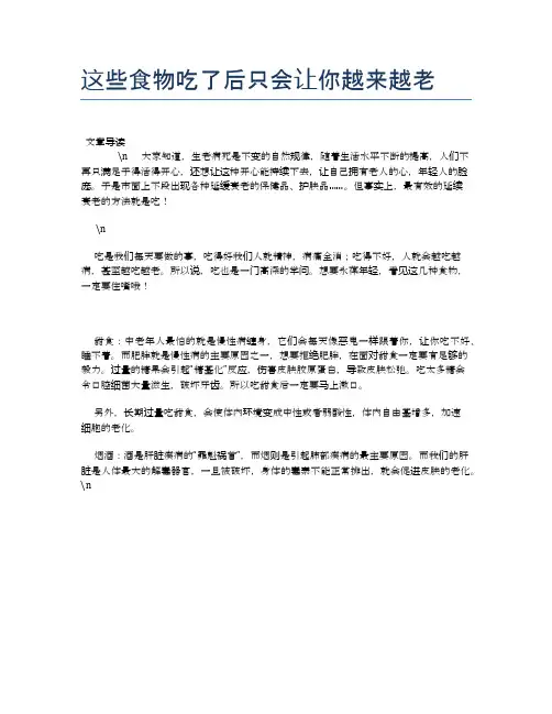 【养生食物禁忌】这些食物吃了后只会让你越来越老【精品文档】
