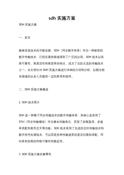 sdh实施方案