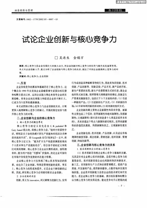 试论企业创新与核心竞争力