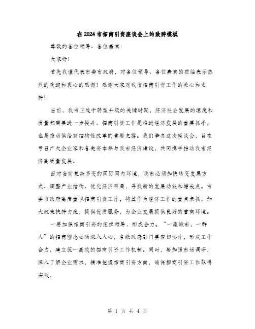 在2024市招商引资座谈会上的致辞模板(2篇)