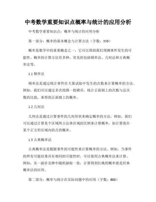 中考数学重要知识点概率与统计的应用分析