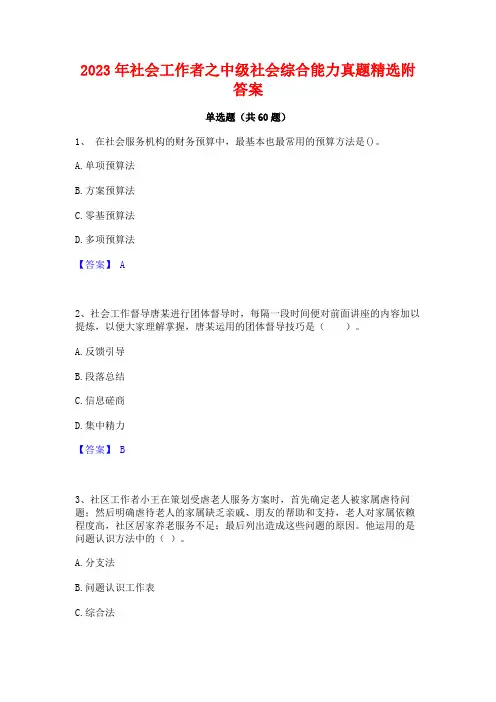 社会工作者之中级社会综合能力真题精选附答案