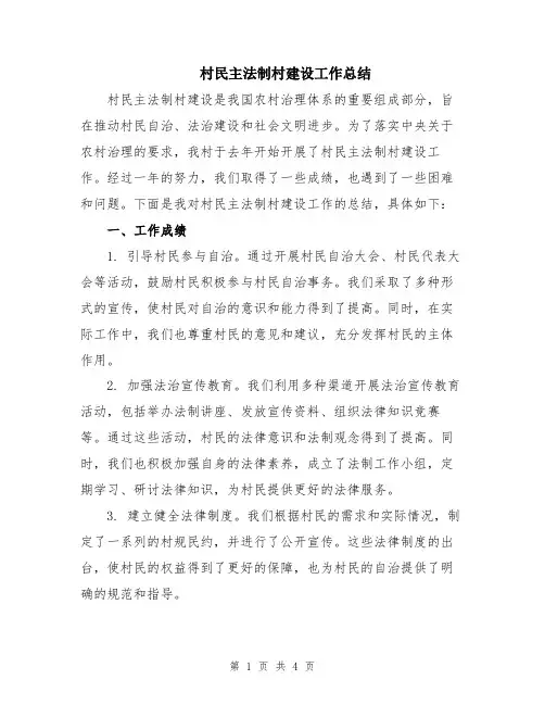 村民主法制村建设工作总结