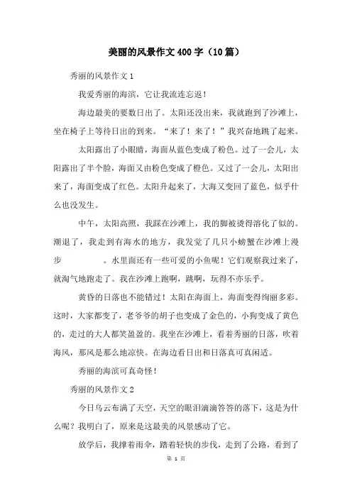 美丽的风景作文400字(10篇)
