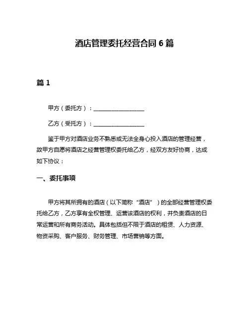 酒店管理委托经营合同6篇