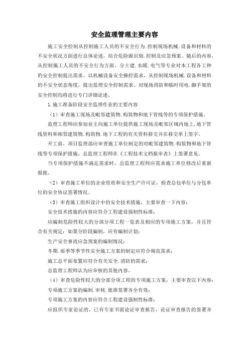 安全监理管理主要内容