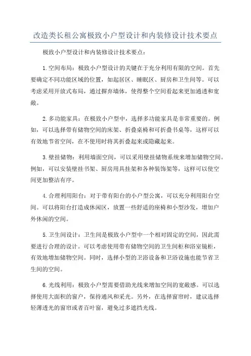 改造类长租公寓极致小户型设计和内装修设计技术要点