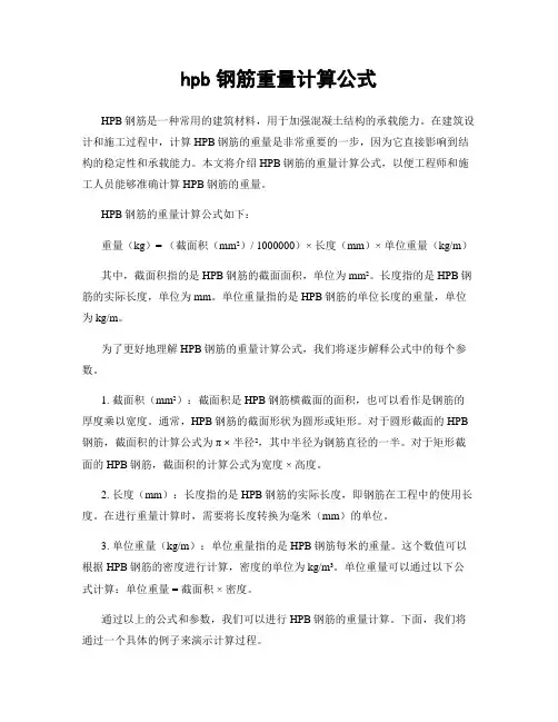 hpb钢筋重量计算公式