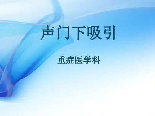 声门下吸引