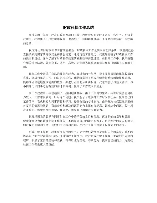 财政社保工作总结