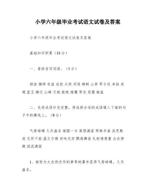 小学六年级毕业考试语文试卷及答案