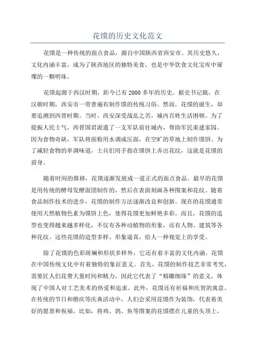 花馍的历史文化范文