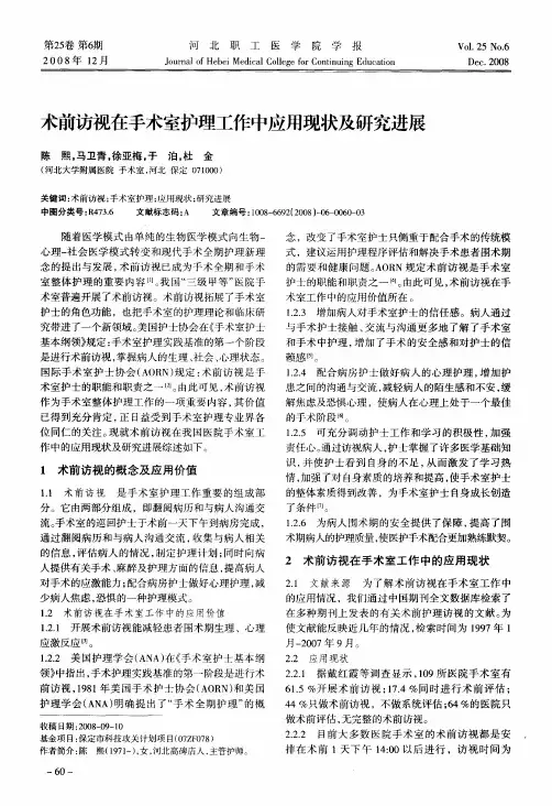 术前访视在手术室护理工作中应用现状及研究进展