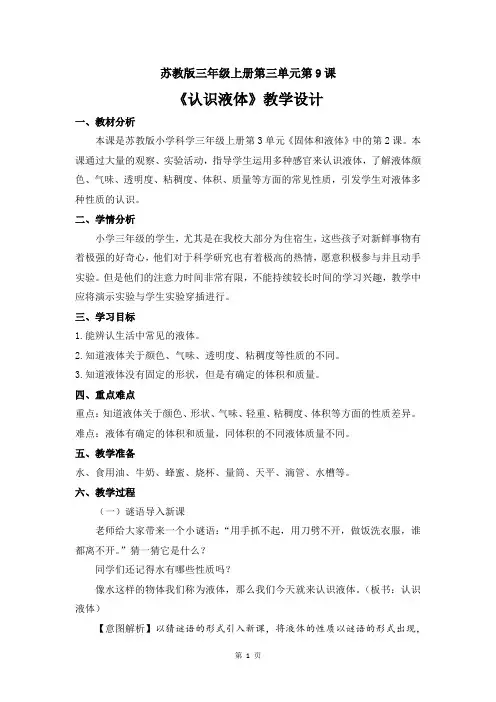 苏教版小学科学三年级上册第三单元《认识液体》优质教案