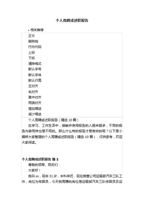 个人竞聘或述职报告