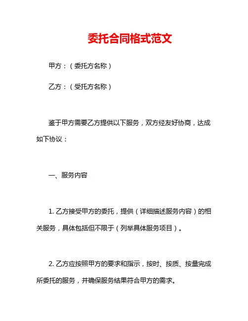 委托合同格式范文
