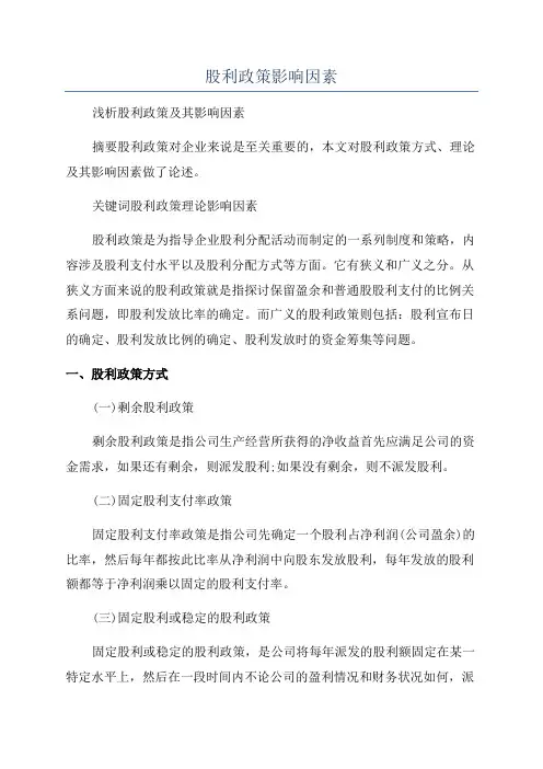 股利政策影响因素