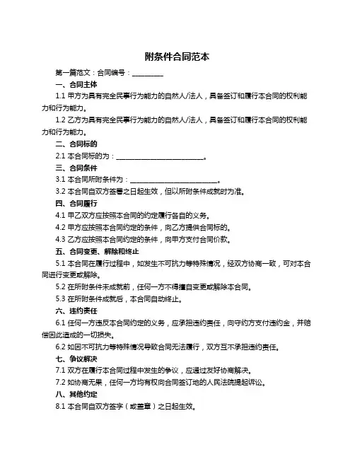 附条件合同范本