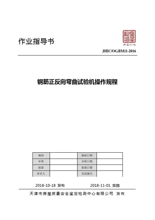 钢筋正反向弯曲试验机操作规程